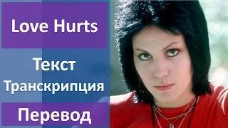 Joan Jett - Love Hurts - текст, перевод, транскрипция