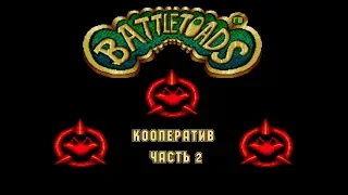 Грёбаные байки.Battletoads.Кооператив