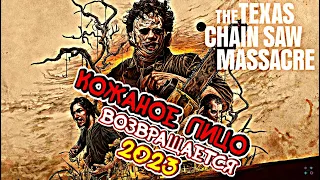 КОЖАНОЕ ЛИЦО ВОЗВРАЩАЕТСЯ | ТЕХАССКАЯ РЕЗНЯ БЕНЗОПИЛОЙ | The Texas Chainsaw Massacre |ИГРА 2023 ГОДА