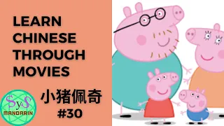 305 Learn Chinese Through Movie | 《小猪佩奇》（Peppa pig) | #30
