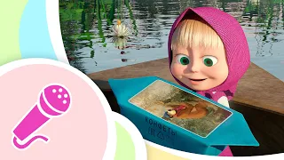 TaDaBoom Україна 🌊🛶 Човник 🛶🌊 Пісеньки для малюків 🎵 Караоке! 🎤 Маша та Ведмiдь 👱‍♀️🐻
