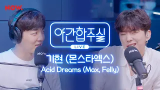 [야간합주실] MX 기현 & 암호준재 - 'Acid Dreams' 즉흥합주 라이브! | 야간작업실