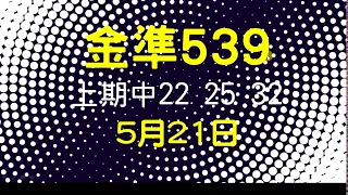 [金準539] 今彩539 上期中22 25 32 5月21日 四星獨碰跳出來 版路