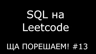 SQL на Leetcode | Ща порешаем! #13