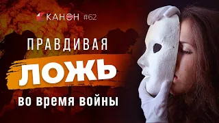 ПРАВДИВАЯ ЛОЖЬ ВО ВРЕМЯ ВОЙНЫ | КАНОН News #62