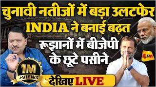 🔴LIVE: Lok Sabha Election Results 2024 LIVE : चुनावी नतीजे आना शुरू! NDA vs INDIA