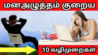 மன அழுத்தம் குறைய எளிய 10 வழிமுறைகள். stress management tips. 10 ways to reduce stress.