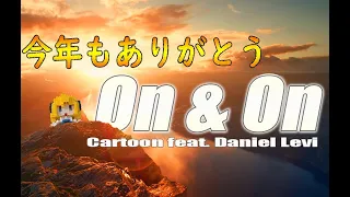 【NCS和訳】Cartoon - On & On (feat. Daniel Levi)[かっこいい曲](EDM・洋楽・人気曲)