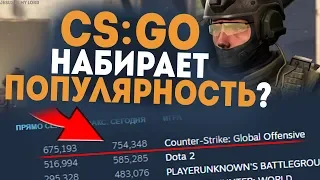 CS:GO ПОПУЛЯРНЕЕ PUBG И DOTA 2! Почему КС снова становится ОЧЕНЬ ПОПУЛЯРНОЙ?!