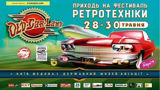 Фестиваль ретроавтомобилей OldCarLand 2021