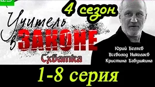 Учитель в законе "Схватка" 1-8 серия (4 сезон) Сериалы Россия 2017 #анонс Наше кино