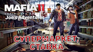 Супермаркет, ставка ❄ Mafia II: Joe's Adventures. Definitive Edition ❄ №8