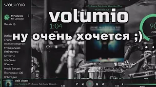 VOLUMIO - ну очень хочется