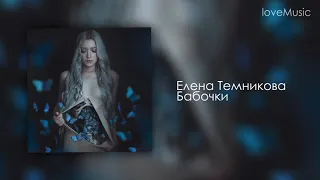 Елена Темникова - Бабочки (НОВИНКА 2019)