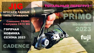 Спиннинг CADENCE PRIMO. Катушка Cadence CS10 MG. 3х-кратный перегруз!!! Обзор и тест. Новинка 2023!