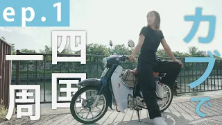 スーパーカブ2人乗り四国一周の旅 ep.1