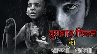 तुमबाड़ फिल्म की सच्ची घटना / True incident of Tumbad film