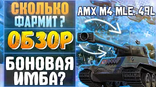 ОБЗОР AMX M4 mle. 49 L. СКОЛЬКО ФАРМИТ AMX M4 mle. 49 L? СТОИТ ЛИ БРАТЬ ЗА БОНЫ AMX M4 mle. 49 L