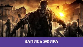 Dying Light: Прохождение в коопе. Часть 3 - Финал|Деград-отряд|