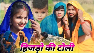 comedy video || हिजड़ों की टोली आई गांव में || @Comedymuttandada