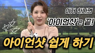 [Benjefe] SBS 골프 아카데미 (아이언샷 쉽게 하기_김다나)