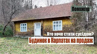 Будинок і господарство на продаж. Карпати, Космач. Хто хоче стати сусідом?