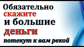 Скажите  и Деньги потекут к Вам в Руки | Энергия слова