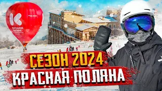 КУРОРТ КРАСНАЯ ПОЛЯНА⛷️🥳 ОТКРЫТИЕ СЕЗОНА 2024 🤩 ЦЕНЫ, ТРАССЫ ❄️