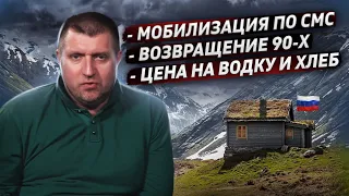 Мобилизация по СМС. Цена на водку и хлеб / Дмитрий Потапенко и Дмитрий Дёмушкин отвечают