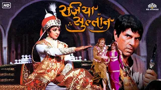 Razia Sultan (रजिया सुलतान Hindi Full Movie | Hema Malini, Dharmendra, Parveen Babi | Bollywood Film