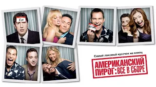 Американский пирог Все в сборе HD 2012 American Reunion