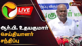 🔴LIVE: R.B. Udhaykumar Press Meet | ஆர்.பி. உதயகுமார் செய்தியாளர் சந்திப்பு | ADMK | PTD