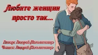 Любите женщин просто так... | Красивый стих  | Автор Андрей Мельниченко