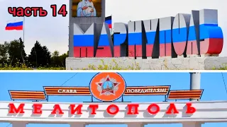 Рейс Владивосток - Крым 10000 км Часть 14 я в шоке на сколько пострадал город Мариуполь
