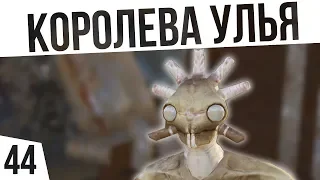 КОРОЛЕВА УЛЬЯ! | #44 Kenshi Сценарий "На дне"