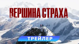 Вершина страха. Трейлер. В кино с 13 октября. HD. 16+