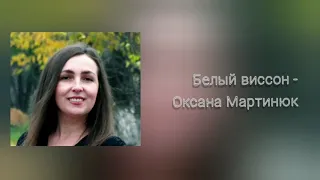 Белый виссон - Оксана Мартинюк