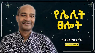 የሌሊት ፀሎት አልጋይዬሴፍ ኑሩ