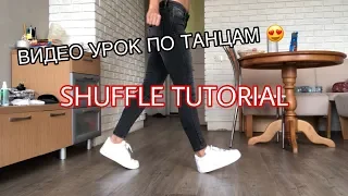 Обучение ШАФФЛ / Shuffle Tutorial! / Саша Коваленко