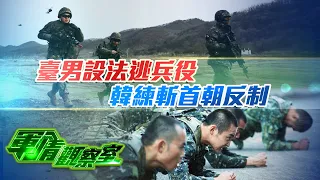 【軍情觀察室】台男設法逃兵役 韓練斬首朝反制｜520前後台海高度敏感，台前上將？｜朝對韓升級為“對敵作戰”隨時進攻態勢 或在美大選前再度核試？｜台海局勢｜半島局勢｜董嘉耀｜軍事｜20240508