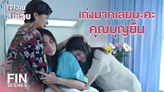 FIN | ได้ยินทำไมไม่เสือกตื่น ให้กูเรียกอยู่ได้ | เขาวานให้หนูเป็นสายลับ EP.18 | Ch3Thailand