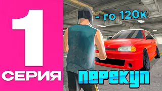 ПУТЬ ПЕРЕКУПА на БЛЕК РАША #1 - ПЕРЕКУП С САМОГО НУЛЯ на BLACK RUSSIA!