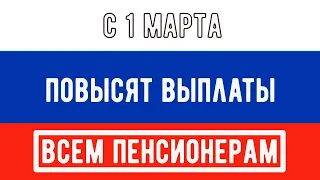 Премьер-министр России Михаил Мишустин Анонсировал Повышение Пенсий с 1 Марта