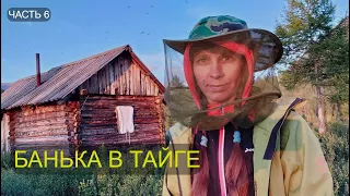 ABANDONED HUT OF HUNTERS. TAIGA BATH. Severobaikalskaya taiga. Part 6.