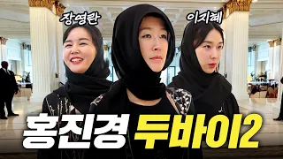 화제의 조합! 홍진경,장영란,이지혜 두바이 최고 미녀는? (아줌마셋, 제2화)