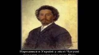 Як Ілля Рєпін у своїй творчості зображував українців і московитів. Невелике відео.