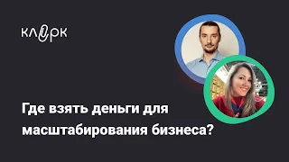 Где взять деньги для масштабирования бизнеса?/ Фрагмент вебинара #бухгалтерия #вебинар #бизнес