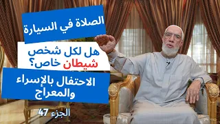 الإجابة على 15 سؤال قد تشعر بالحرج من طرحه الجزء 47