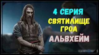 GOD of WAR Рагнарёк / Ragnarok - 4 Серия: СВЯТИЛИЩЕ ГРОА, АЛЬВХЕЙМ.