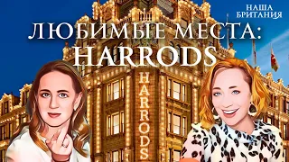 Хэрродс. Любимые места нашей Британии: чем знаменит Harrods